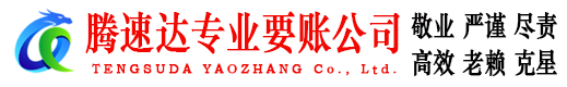 龙华腾速达讨债公司